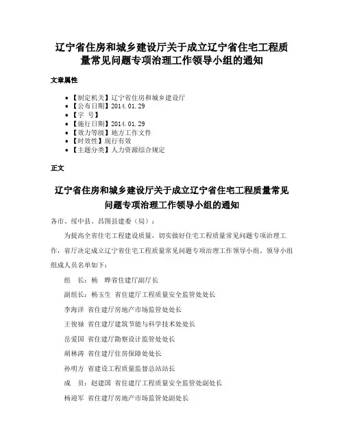 辽宁省住房和城乡建设厅关于成立辽宁省住宅工程质量常见问题专项治理工作领导小组的通知