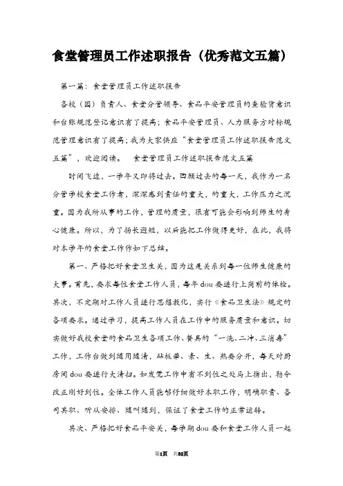 食堂管理员工作述职报告(优秀范文五篇)