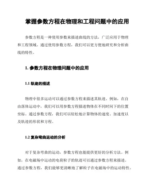 掌握参数方程在物理和工程问题中的应用