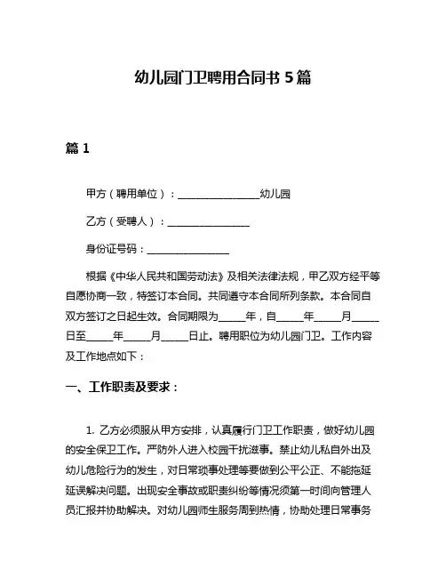 幼儿园门卫聘用合同书5篇