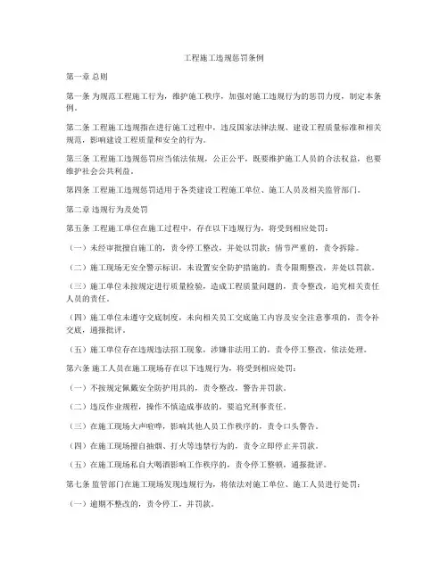 工程施工违规惩罚条例