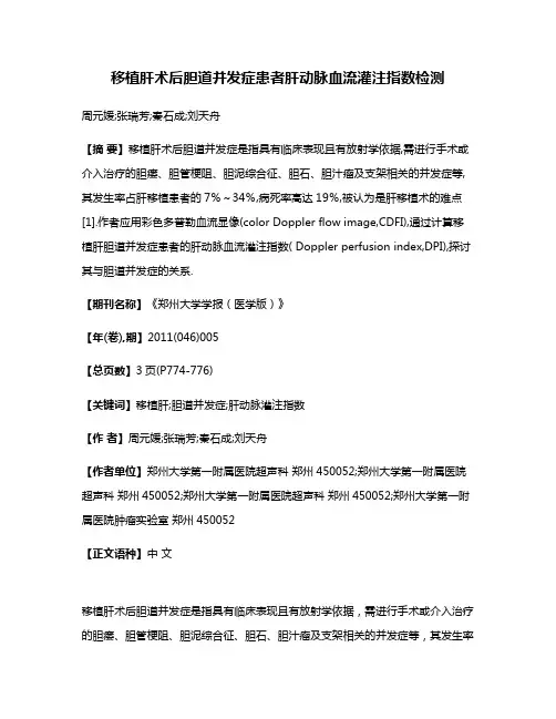 移植肝术后胆道并发症患者肝动脉血流灌注指数检测