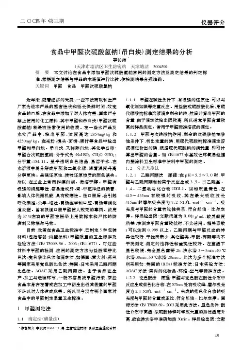 食品中甲醛次硫酸氢钠吊白块测定结果的分析