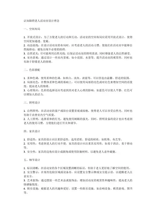 认知障碍老人活动室设计理念