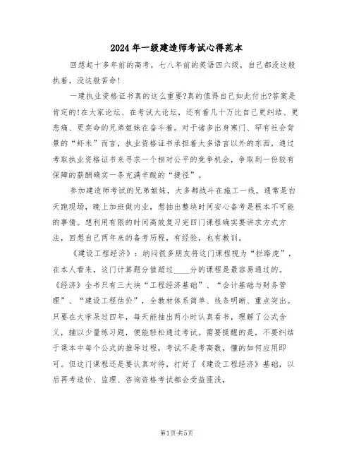 2024年一级建造师考试心得范本(2篇)