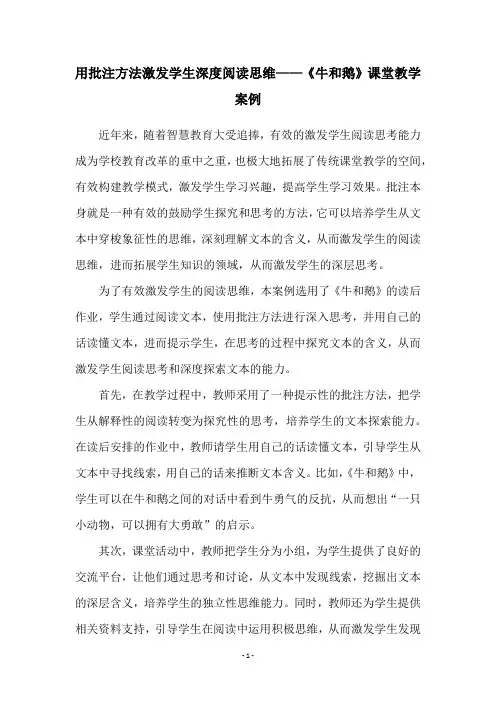 用批注方法激发学生深度阅读思维——《牛和鹅》课堂教学案例