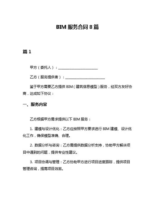 BIM服务合同8篇