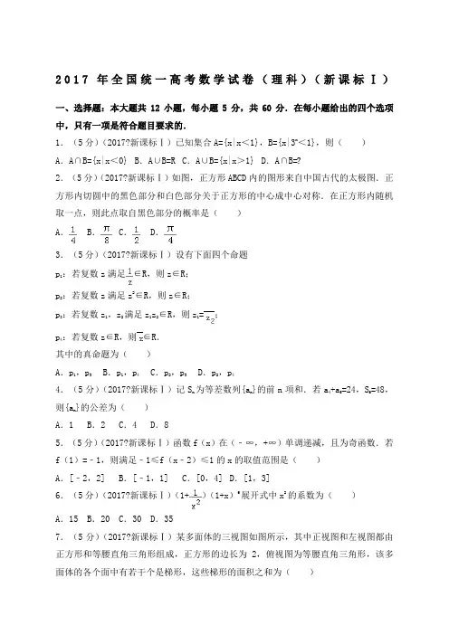 2017年全国统一高考数学 理科 新课标1 (解析版)