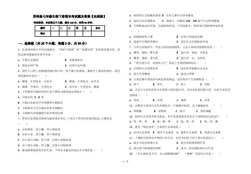 苏科版七年级生物下册期末考试题及答案【完美版】
