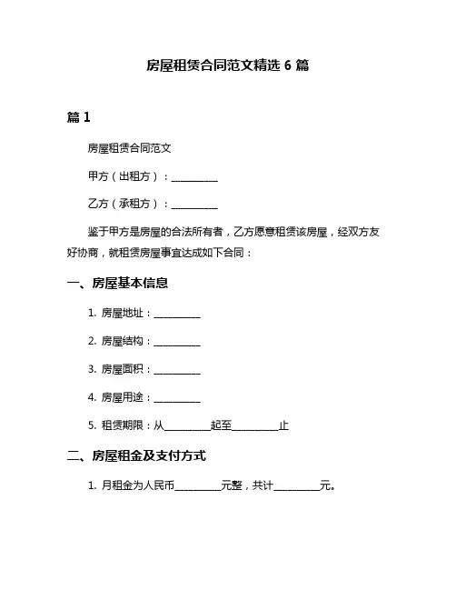 房屋租赁合同范文精选6篇