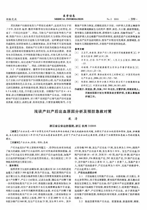 浅谈产妇产后出血原因分析及预防急救对策
