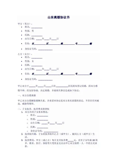 山东离婚协议书模板