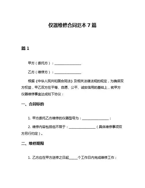 仪器维修合同范本7篇