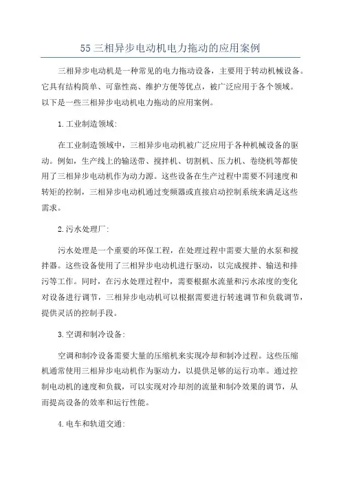 55三相异步电动机电力拖动的应用案例
