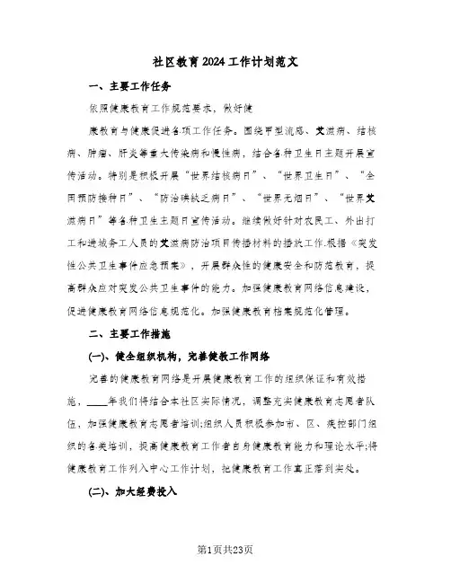 社区教育2024工作计划范文(8篇)