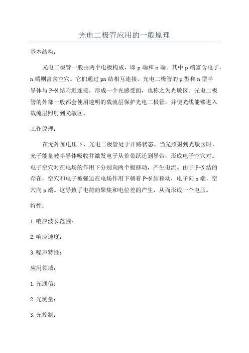 光电二极管应用的一般原理