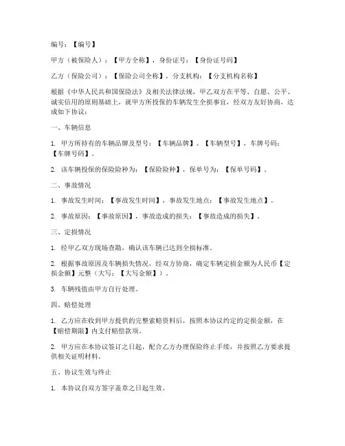 车辆定损全损协议书模板