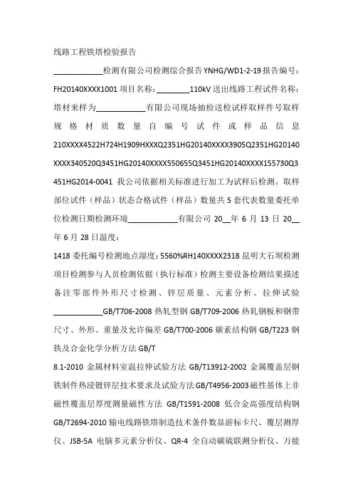 线路工程铁塔检验报告
