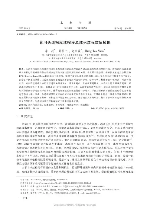 211189558_黄河头道拐段冰输移及堆积过程数值模拟