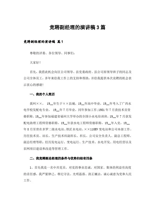 竞聘副经理的演讲稿3篇_3