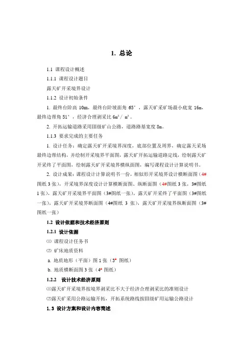 露天采矿课程设计计算说明书