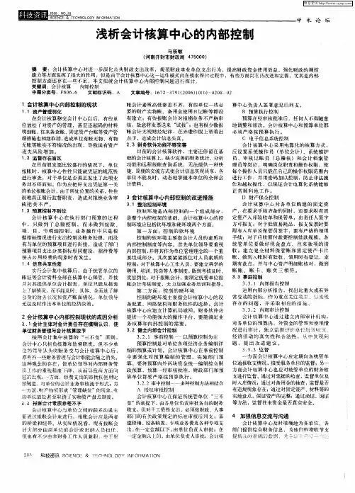 浅析会计核算中心的内部控制
