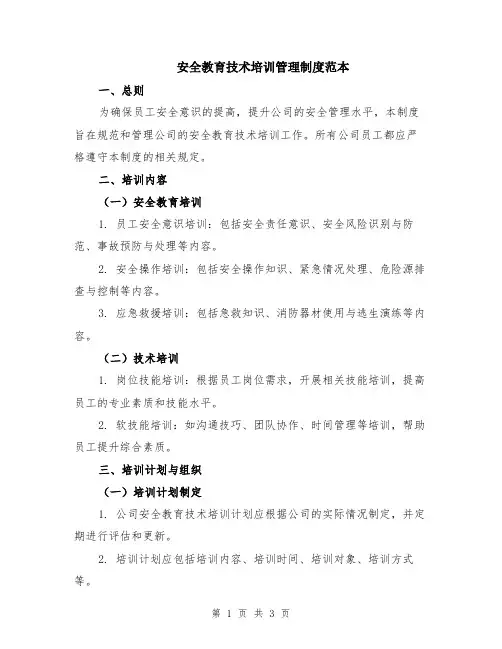 安全教育技术培训管理制度范本