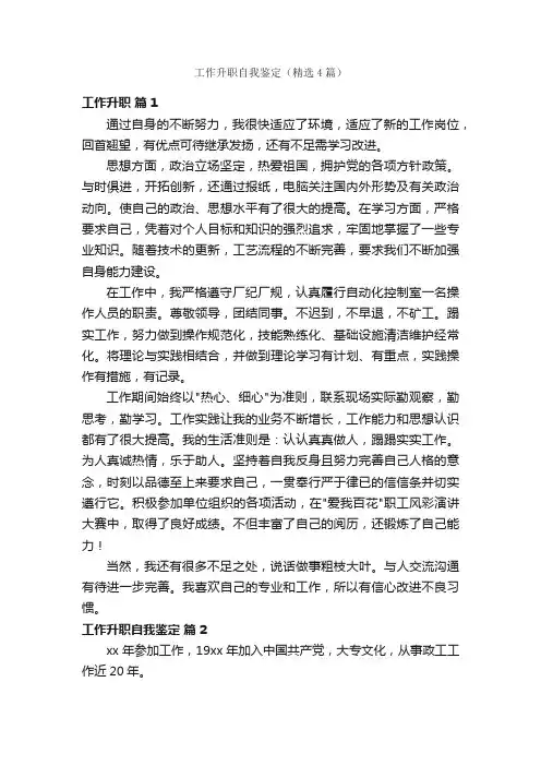 工作升职自我鉴定（精选4篇）