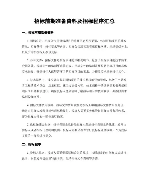 招标前期准备资料及招标程序汇总