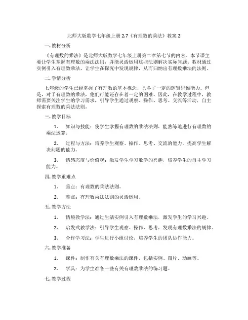 北师大版数学七年级上册2.7《有理数的乘法》教案2