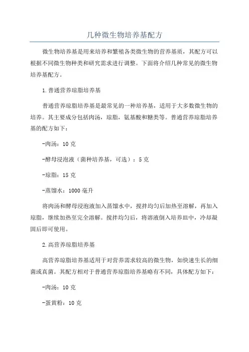 几种微生物培养基配方