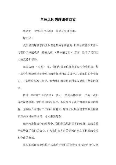 单位之间的感谢信范文