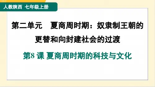 2024年人教版七年级上册历史第二单元第8课夏商周时期的科技与文化