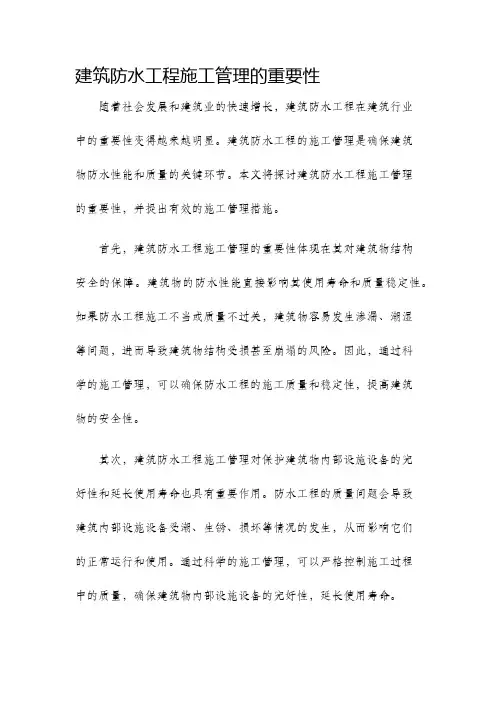 建筑防水工程施工管理的重要性