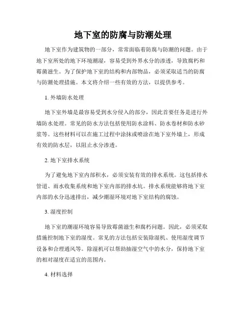 地下室的防腐与防潮处理