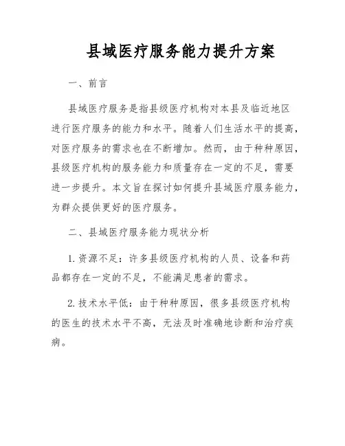 县域医疗服务能力提升方案