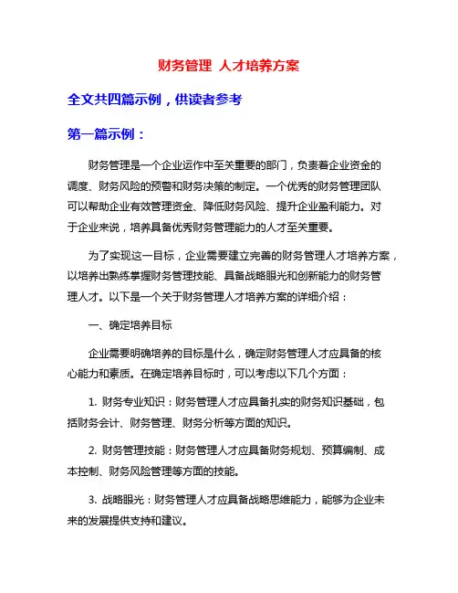财务管理 人才培养方案