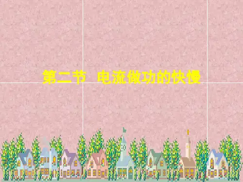 初中物理  电流做功的快慢3 沪科版2优秀课件