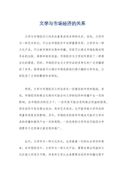 文学与市场经济的关系