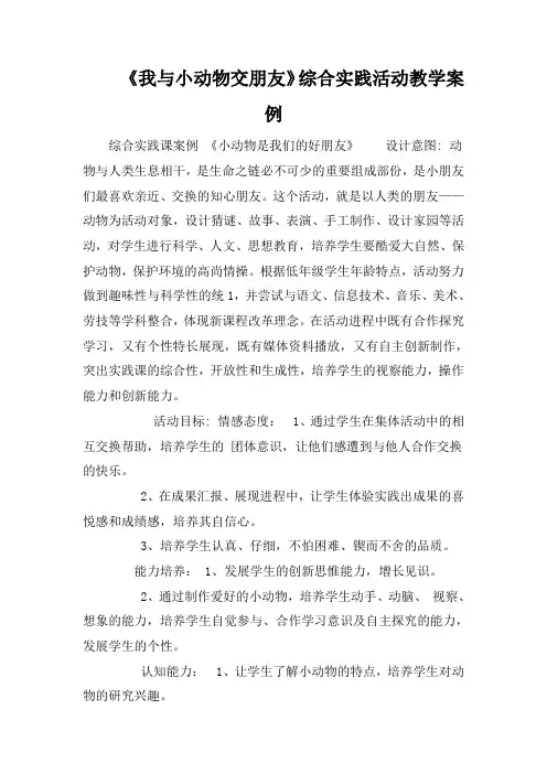 《我与小动物交朋友》综合实践活动教学案例