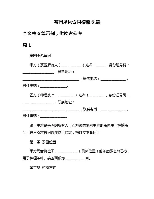茶园承包合同模板6篇
