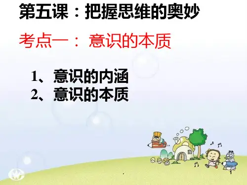 高二政治意识的本质2PPT课件