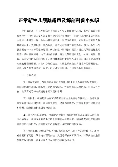 正常新生儿颅脑超声及解剖科普小知识