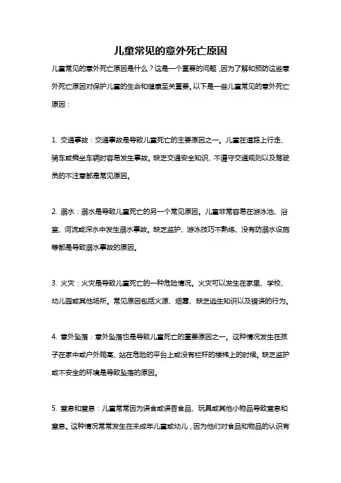 儿童常见的意外死亡原因
