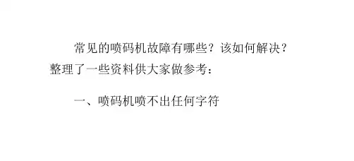 常见的喷码机故障解决方法