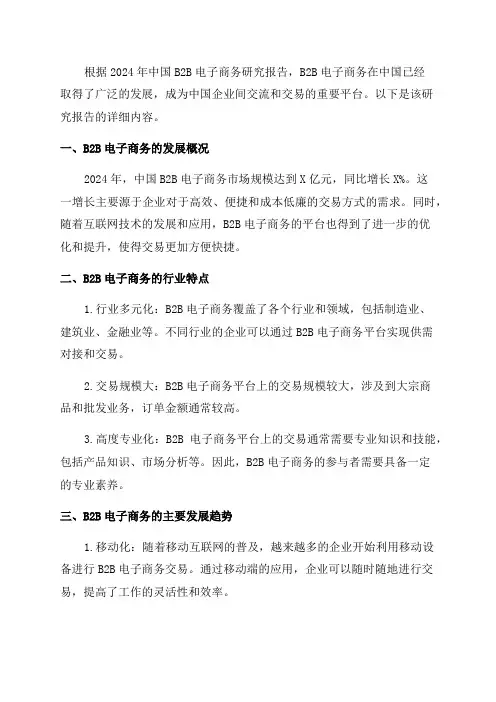 2024年中国B2B电子商务研究报告