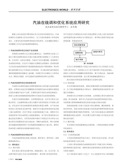 汽油在线调和优化系统应用研究