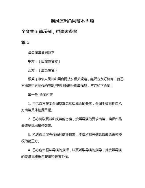 演员演出合同范本5篇