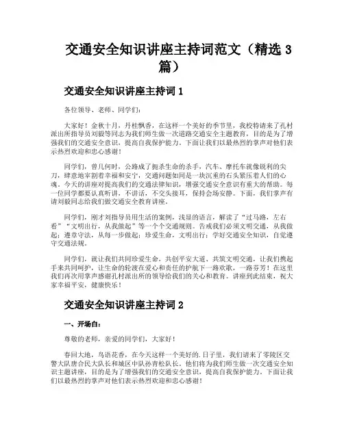 交通安全知识讲座主持词范文(精选3篇)