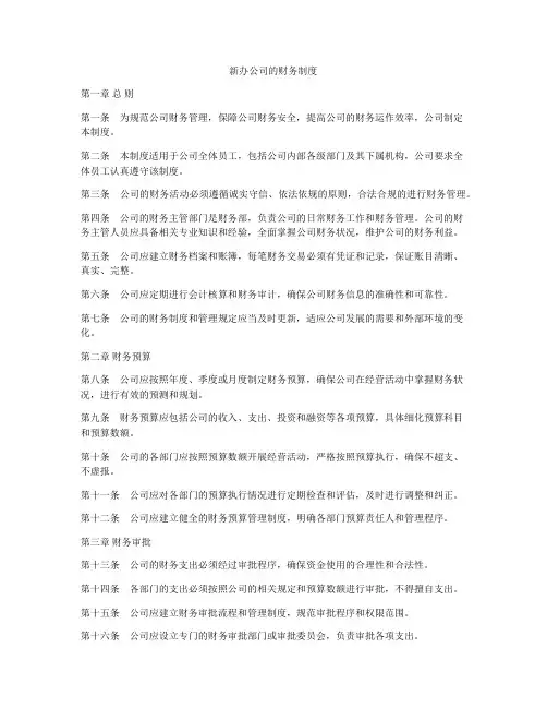 新办公司的财务制度